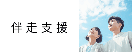 伴走支援