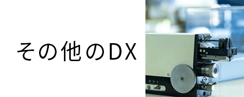 その他のDX
