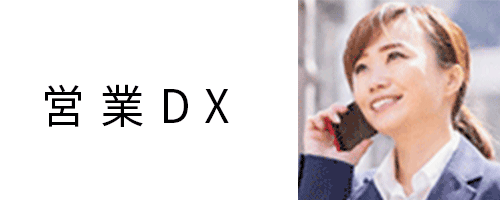 営業DX