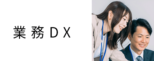 業務DX