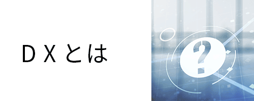 DXとは