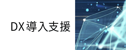 DX導入支援
