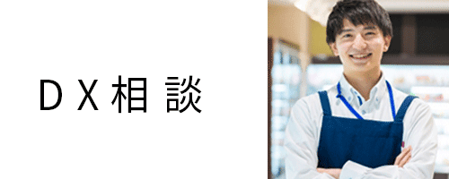 DX相談