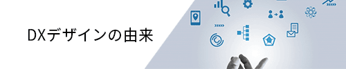 DXデザイン由来