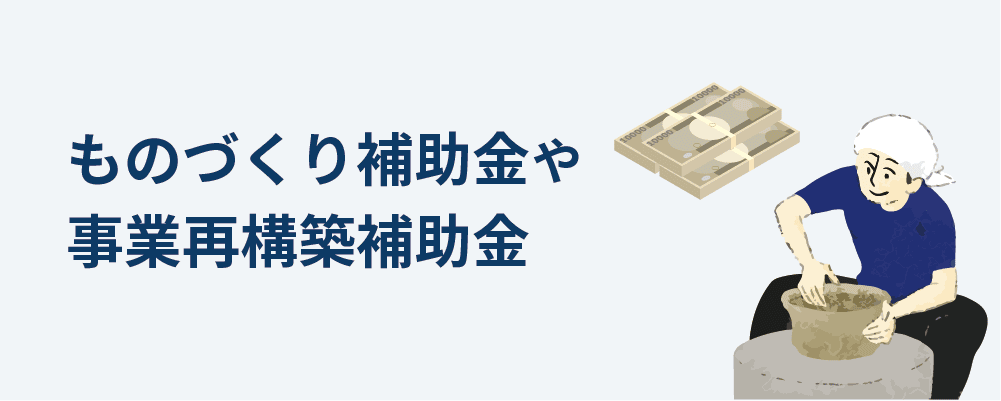 ものづくり補助金や事業再構築補助金