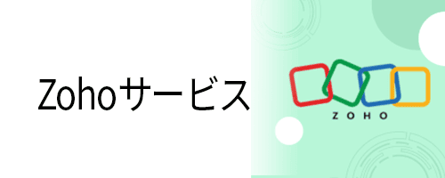 Zohoサービス