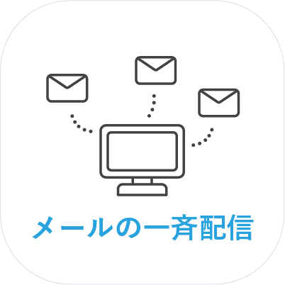 メールの一斉送信