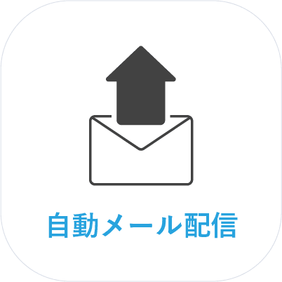 自動メール配信