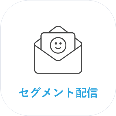 セグメント配信