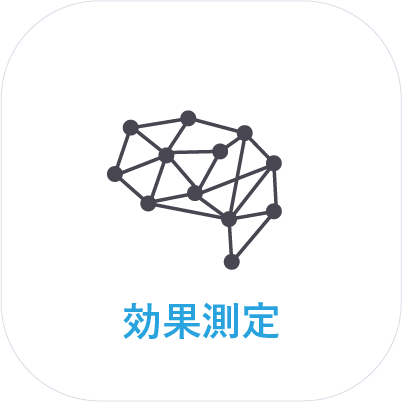 効果測定